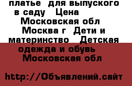 платье  для выпуского в саду › Цена ­ 2 300 - Московская обл., Москва г. Дети и материнство » Детская одежда и обувь   . Московская обл.